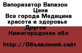 Вапоризатор-Вапазон Biomak VP 02  › Цена ­ 10 000 - Все города Медицина, красота и здоровье » Другое   . Нижегородская обл.